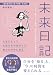 『未来日記』総合版: ノート１冊・ペン１本で、ほんとうの自分と再会する 