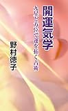 開運気学 九星と方位で運を拓く占術