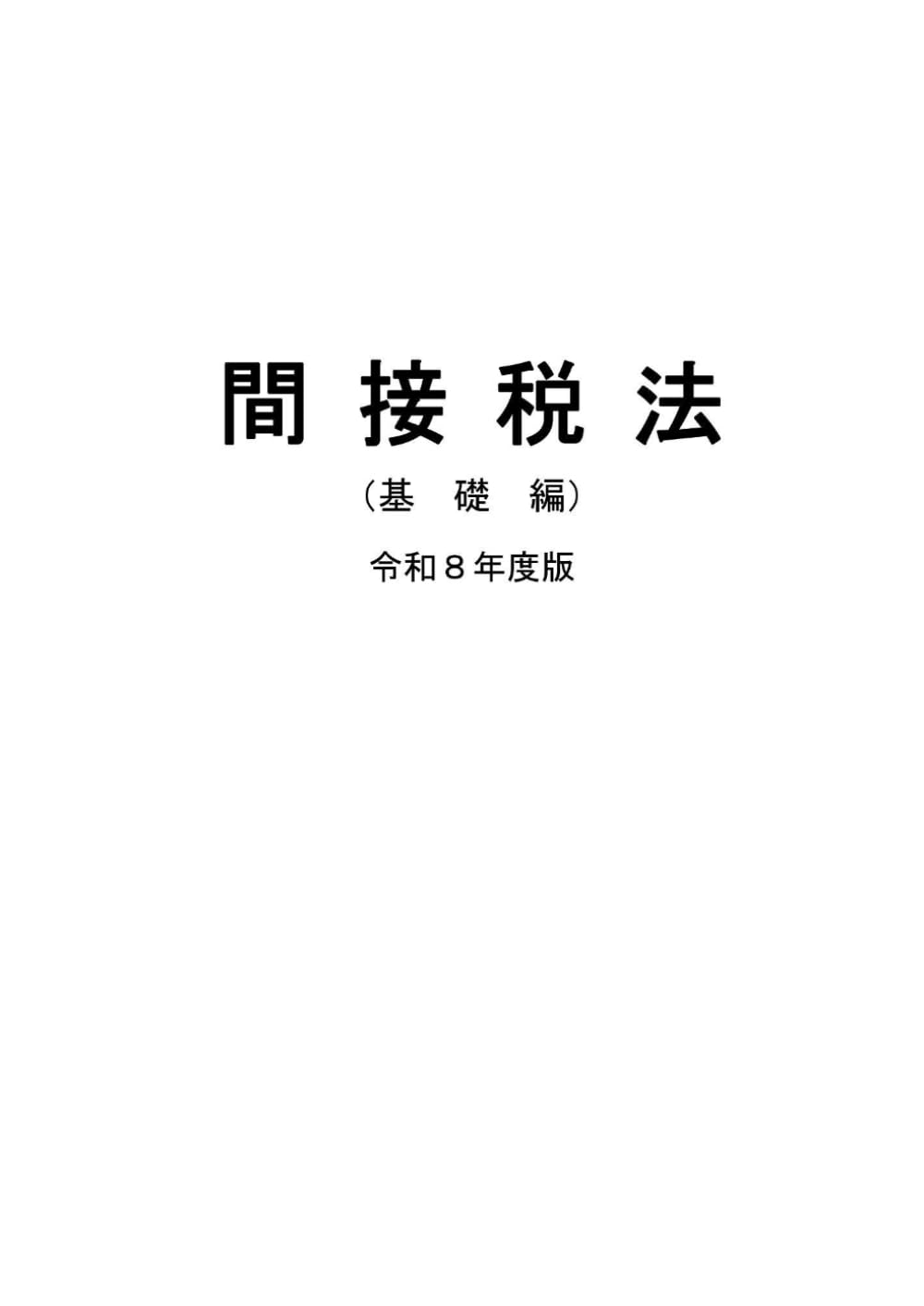 税大講本　間接法（基礎編）　令和８年版 (税大講本　令和８年版)