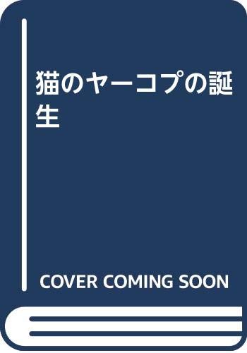 猫のヤーコプの誕生
