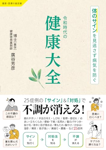 令和時代の健康大全　〜体のサインを見逃さず病気を防ぐ〜 (健康・医療の最前線)