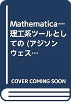 Mathematica―理工系ツールとしての 4810180360 Book Cover