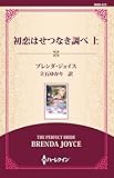 初恋はせつなき調べ 上 ((ワイド版))