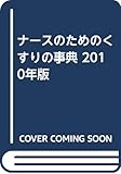 110円(4180円安い)「ナースのためのくすりの事典 2010年版」