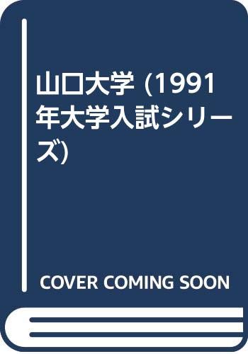 山口大学 (1991年大学入試シリーズ)