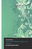 Vsye chto bylo, vsye chto nylo...: Istoriya odnoy sem'i (Russian Edition)
