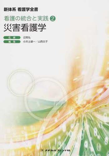 災害看護学 (新体系看護学全書) | 辺見 弘, 山西 文子 |本 | 通販 | Amazon