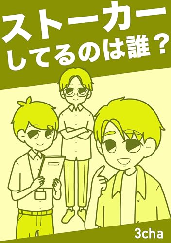 ストーカーしてるのは誰？ 読者さんの恋愛・浮気体験談