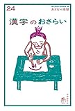 おとなの楽習 (24) 漢字のおさらい