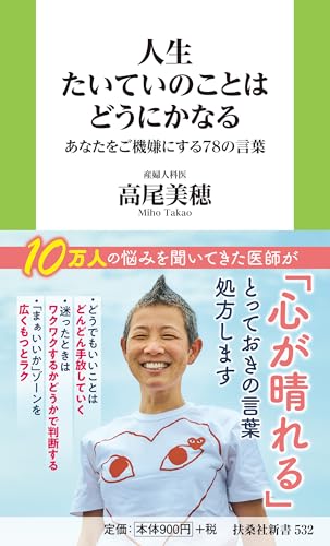 人生たいていのことはどうにかなる あなたをご機嫌にする78の言葉 (扶桑社新書)