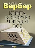 Kniga, kotoruyu chitayut vse. 384 neozhidannye istiny