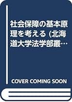 【中古】 社会保障の基本原理を考える/有斐閣/江口隆裕 社会保障の基本原理を考える | 有斐閣