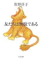 友だちは無駄である 4480423095 Book Cover