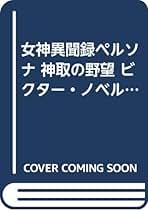 Amazon.co.jp: ペルソナ 小説