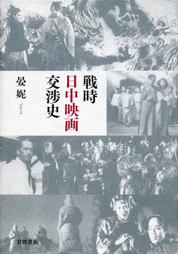 戦時日中映画交渉史