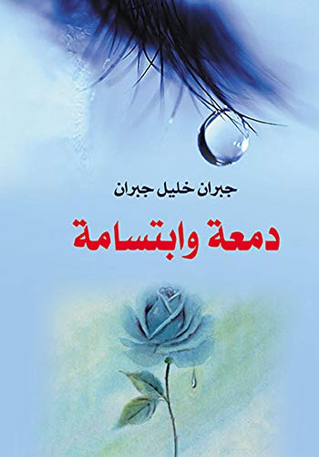 ‫دمعة وابتسامة‬ (Arabic Edition)