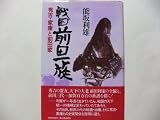  戦国前田一族秀吉・家康と 