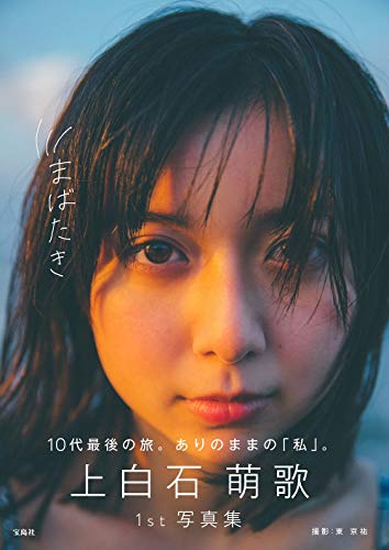 上白石萌歌1st写真集『まばたき』