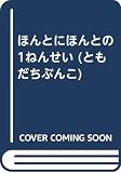 ほんとにほんとの1ねんせい (ともだちぶんこ 15)