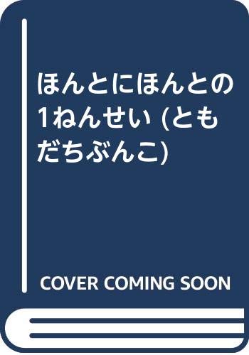 ほんとにほんとの1ねんせい (ともだちぶんこ 15)の詳細を見る
