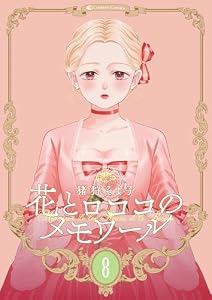 【新装版】花とロココのメモワール(8) (Couture Comics)