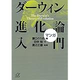 マンガ　ダーウィン進化論入門 (講談社＋α文庫)