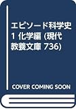 エピソード科学史  (1) (現代教養文庫)