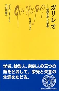 Amazon.co.jp: ガリレオ ─ 伝説を排した実像 (文庫クセジュ959 Amazon.co.jp: ガリレオ ─ 伝説を排した実像 (文庫クセジュ959