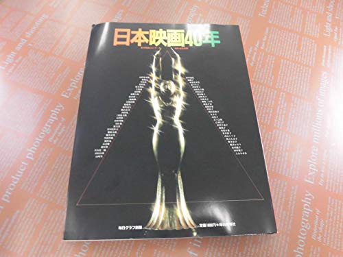 ★☆毎日グラフ別冊　日本映画40年　毎日映画コンクール40年記念出版☆★