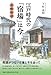 江戸時代の「宿場」は今　長崎街道