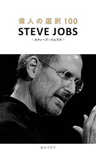 偉人の選択100 スティーブ ジョブズ 立東舎 田中 イデア 歴史 地理 Kindleストア Amazon