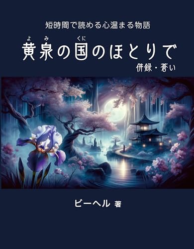 『黄泉の国のほとりで』併録・蒼い～短時間で読める心温まる物語
