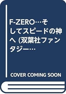 F-ZERO…そしてスピードの神へ (双葉社ファンタジーノベルシリーズ)