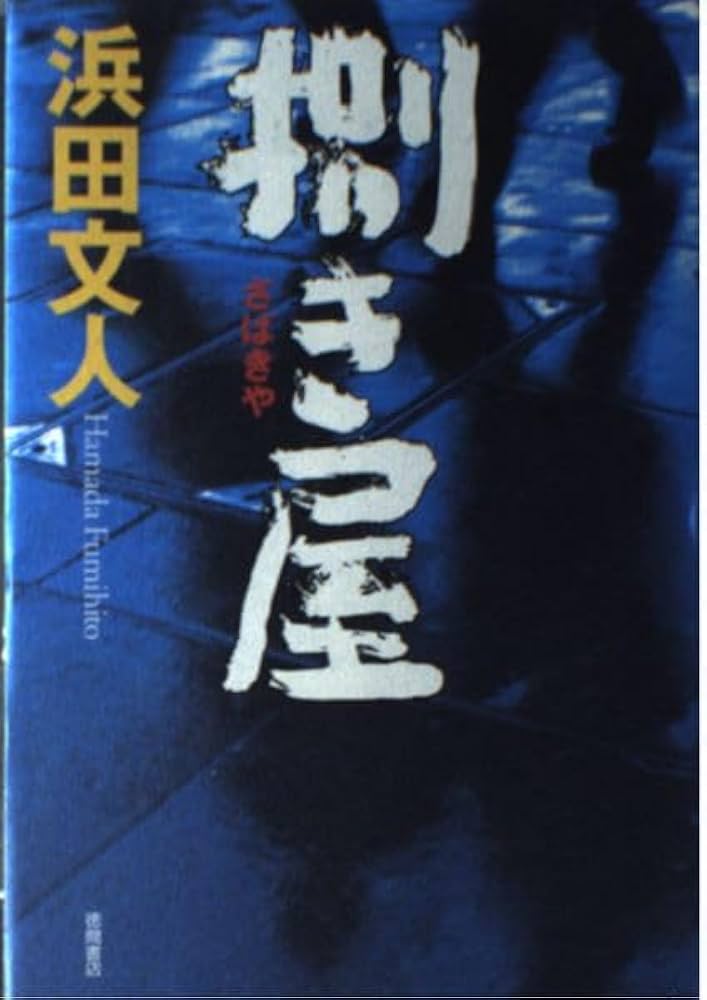 幻冬舎文庫 幻冬舎 89冊 小説まとめ 小説 小説まとめ売り 浜田文人 梁石日 幻冬舎文庫 幻冬舎 89冊 小説まとめ 小説 小説まとめ売り 浜田