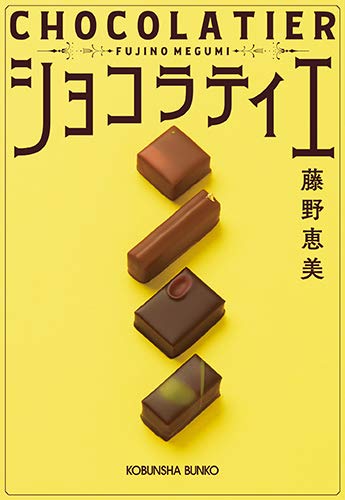 ショコラティエ (光文社文庫) ショコラティエ (光文社文庫)
