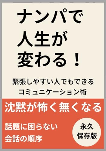 ナンパで人生が変わる！初心者でもできる【コミュニケーション】術: 【コミュニケーション力】、「モテる」「会話」は「理論」で作れる！「スキル」と「力」を鍛える方法 (Japanese Edition)