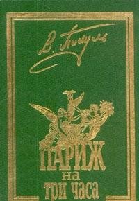 Hardcover Parizh na tri chasa Book