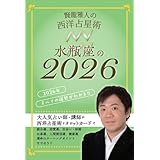賢龍雅人の西洋占星術 あなたの２０２６ 水瓶座