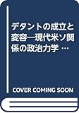 デタントの成立と変容 現代米ソ関係の政治力学 (中央大学現代政治学双書 10)