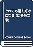 それでも君を好きになる (幻冬舎文庫)