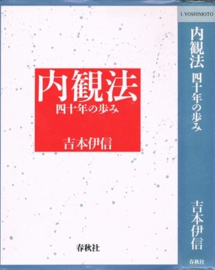 信前信後‐私の内観体験‐ 吉本伊信 内観研修所 昭和60年（1985年）希書 信前信後‐私の内観体験‐ 吉本伊信 内観研修所 昭和60年（1985年