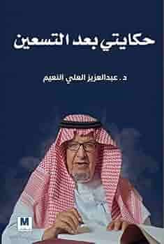 اشتري اونلاين بأفضل الاسعار بالسعودية سوق الان امازون السعودية حكايتي بعد التسعين عبد العزيز على النعيم كتب