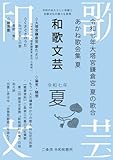 和歌文芸 令和七年夏号: 令和のあたらしい和歌と和歌文化の様々な表現