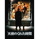 天使のくれた時間（字幕版）