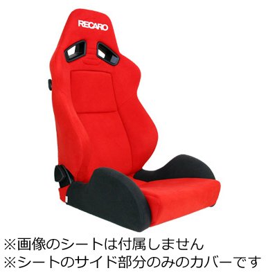 Amazon | レカロ SR-7 SR-11 専用 サイドサポートカバー ブラック