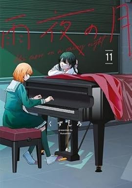 雨夜の月　コミック　1-11巻セット (講談社)