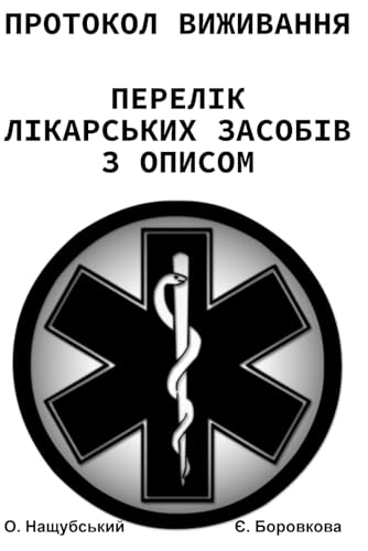 Протокол виживання. Перелік лікарських засобів з описом. (Ukrainian Edition)