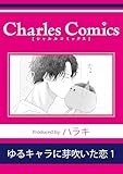 ゆるキャラに芽吹いた恋1 (シャルルコミックス)