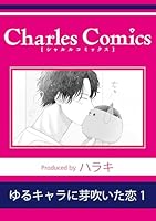 ゆるキャラに芽吹いた恋1