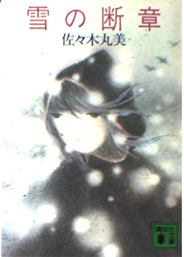 小説　佐々木丸美　雪の断章 Amazon.co.jp: 雪の断章 (講談社文庫 さ 24-1) : 佐々木 丸美